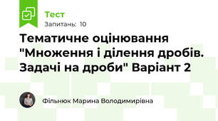 Тематичне оцінювання "Множення і ділення дробів. Задачі на дроби" Варіант 2