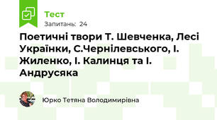 Поетичні твори Т. Шевченка, Лесі Українки, С.Чернілевського, І. Жиленко, І. Калинця та І. Андрусяка 
