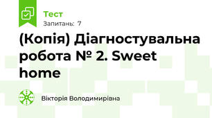 (Копія) Діагностувальна робота № 2. Sweet home