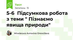 5-6  Підсумкова робота з теми " Пізнаємо явища природи" 