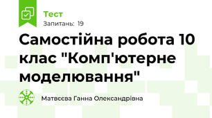 Самостійна робота 10 клас "Комп'ютерне моделювання"