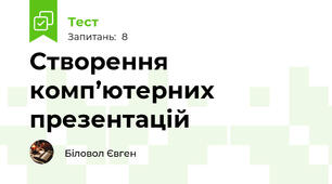Створення комп’ютерних презентацій