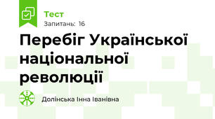 Перебіг Української національної революції