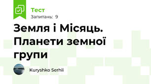 Земля і Місяць. Планети земної групи