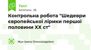 Контрольна робота "Шедеври європейської лірики першої половини XX ст"