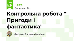 Контрольна робота " Пригоди і фантастика"