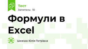Формули в Excel