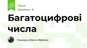 Багатоцифрові числа