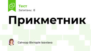Прикметник