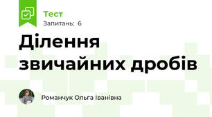 Ділення звичайних дробів