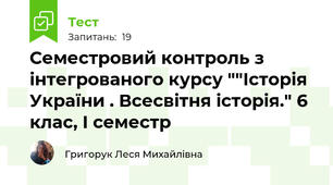 Семестровий контроль з інтегрованого курсу ""Історія України . Всесвітня історія." 6 клас, І семестр