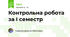 Контрольна робота за І семестр