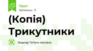 (Копія) Трикутники