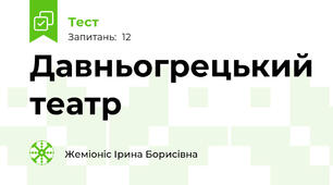 Давньогрецький театр