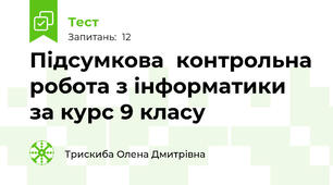 Підсумкова  контрольна робота з інформатики за курс 9 класу
