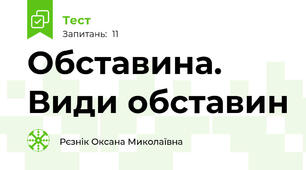  Обставина. Види обставин