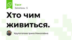 Хто чим живиться.