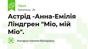 Астрід -Анна-Емілія Ліндгрен "Міо, мій Міо".