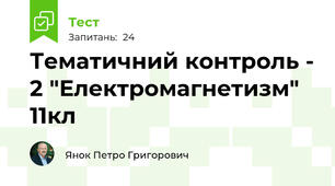 Тематичний контроль - 2 "Електромагнетизм" 11кл