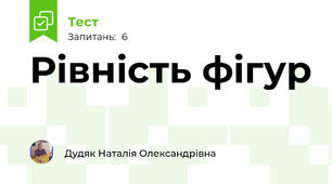 Рівність фігур 