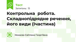 Контрольна  робота. Складнопідрядне речення, його види (Ічастина)