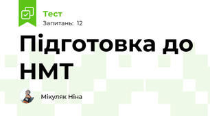 Підготовка до НМТ