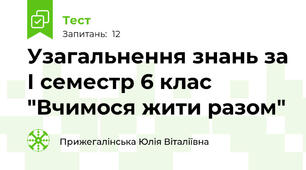 Узагальнення знань за І семестр 6 клас "Вчимося жити разом"