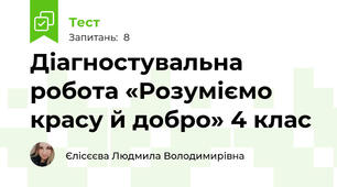 Діагностувальна робота «Розуміємо красу й добро» 4 клас