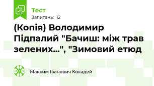 (Копія) Володимир Підпалий "Бачиш: між трав зелених...", "Зимовий етюд 