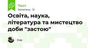 Освіта, наука, література та мистецтво доби "застою"