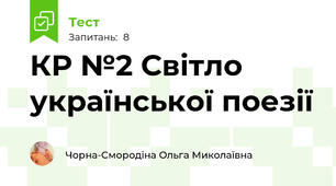 КР №2 Світло української поезії 