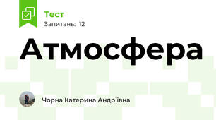 Атмосфера