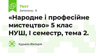 «Народне і професійне мистецтво» 5 клас НУШ, І семестр, тема 2.