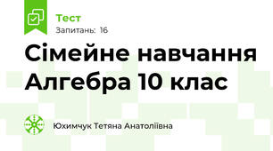 Сімейне навчання Алгебра 10 клас