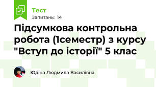  Підсумкова контрольна робота (1семестр) з курсу "Вступ до історії" 5 клас