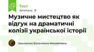 Музичне мистецтво як відгук на драматичні колізії української історії