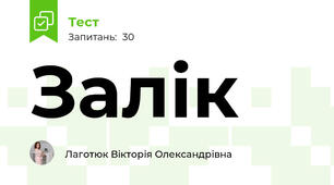 Залік