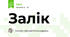 Залік