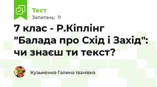 7 клас - Р.Кіплінг "Балада про Схід і Захід": чи знаєш ти текст?