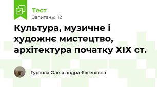 Культура, музичне і художнє мистецтво, архітектура початку ХІХ ст.