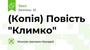 (Копія) Повість "Климко"