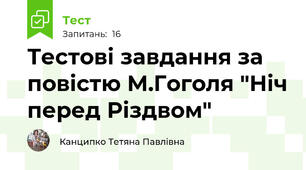 Тестові завдання за повістю М.Гоголя "Ніч перед Різдвом"
