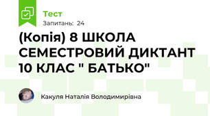 (Копія) 8 ШКОЛА СЕМЕСТРОВИЙ ДИКТАНТ 10 КЛАС " БАТЬКО"
