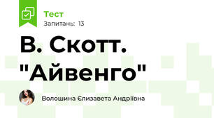 В. Скотт. "Айвенго"