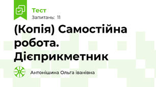 (Копія) Самостійна робота. Дієприкметник