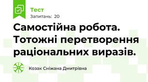 Самостійна робота. Тотожні перетворення раціональних виразів. 