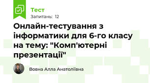 Онлайн-тестування з інформатики для 6-го класу на тему: "Комп'ютерні презентації"