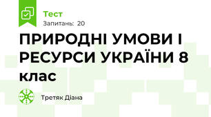 ПРИРОДНІ УМОВИ І РЕСУРСИ УКРАЇНИ 8 клас