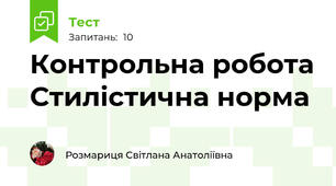  Контрольна робота Стилістична норма 
