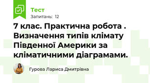  7 клас. Практична робота . Визначення типів клімату Південної Америки за кліматичними діаграмами. 